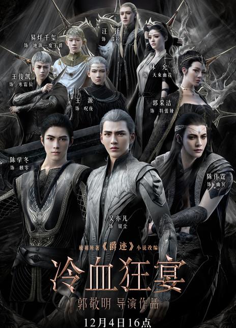 《爵迹2·冷血狂宴》