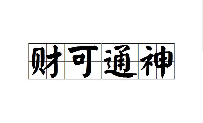 财可通神