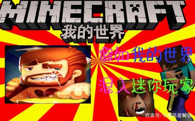 mc与迷你大战文章迷你赢