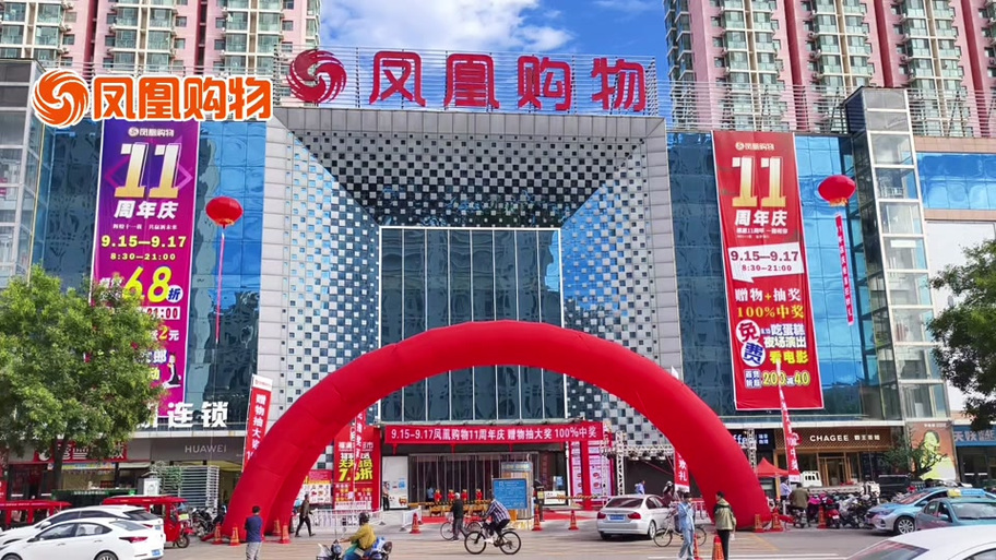 凤凰购物