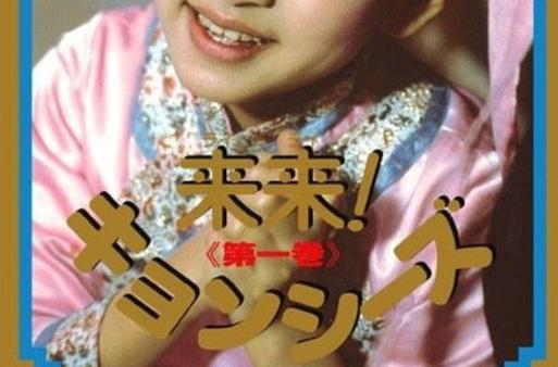 来来僵尸国语完整版