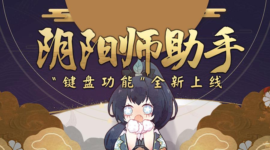 阴阳师一键日常