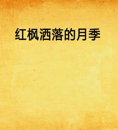 主角是月季的小说游戏截图