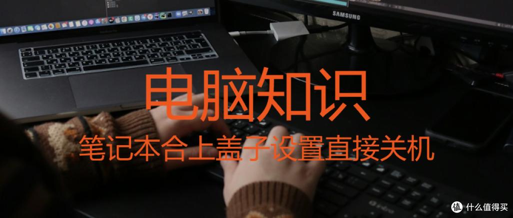 笔记本合上好还是开着好