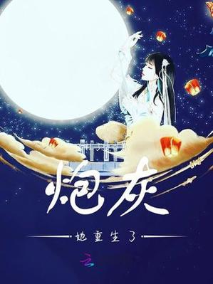 病弱炮灰她重生了番外完