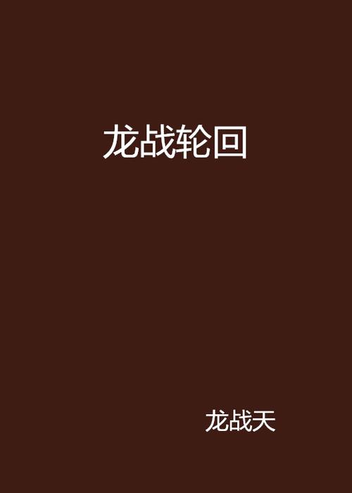 主角叫龙战天所有小说