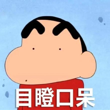 蜡笔小新表情包合集