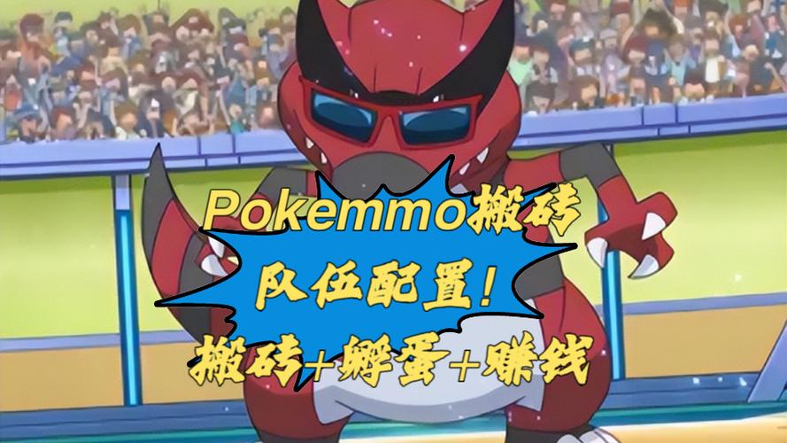 pokemmo阵容推荐