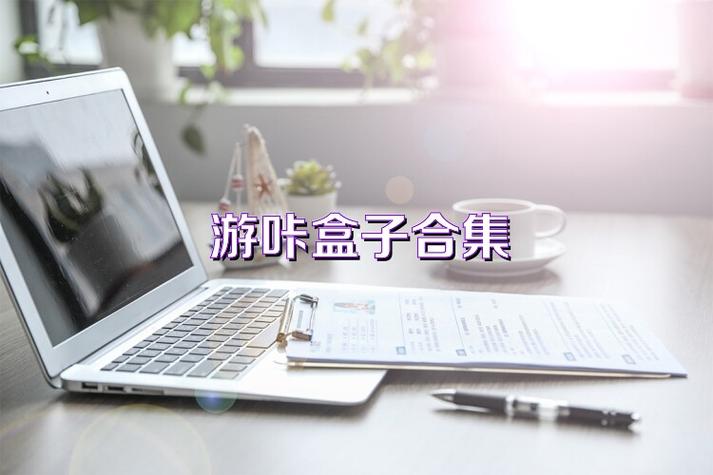 安卓版游咔游戏盒子