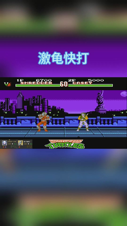 小霸王神龟对打出招表
