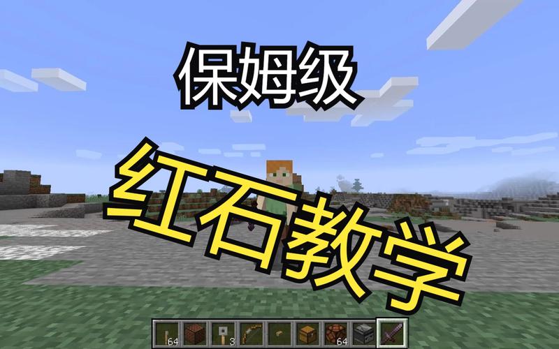 红石信号基础教程缩略图