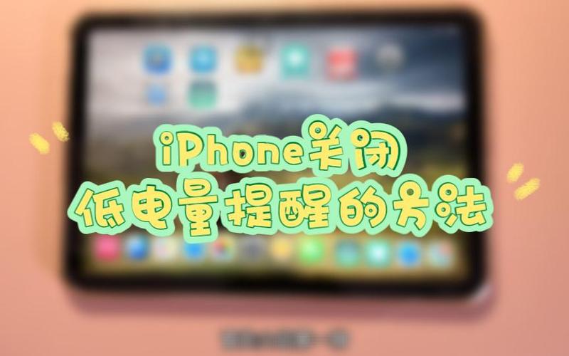 iphone低电量声音提醒怎么开