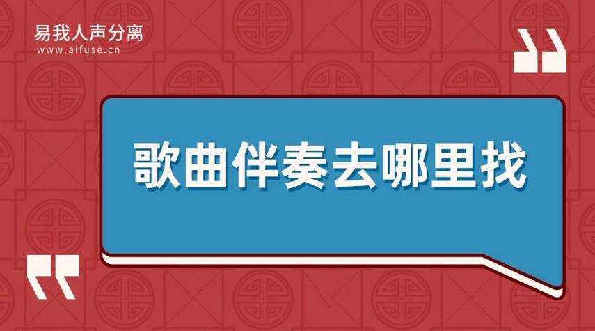 歌曲免费伴奏去哪里找