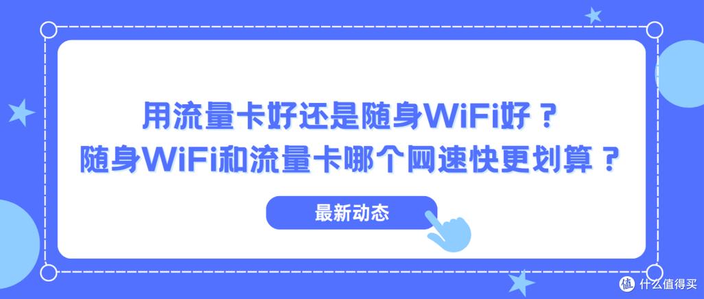 流量卡与随身wifi哪个更省钱