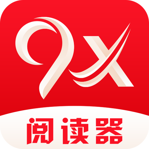 9x阅读器2023最新版缩略图