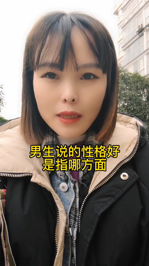 女生问她性格怎么样怎么回答