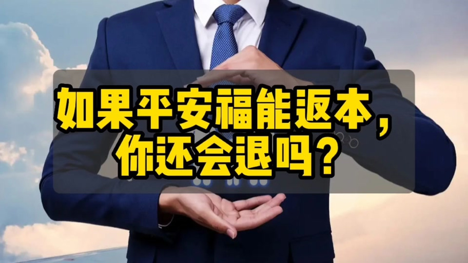平安福退钱最简单方法