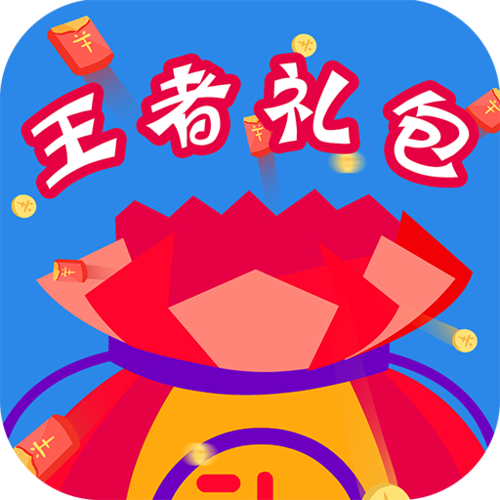 王者游戏福利领取软件