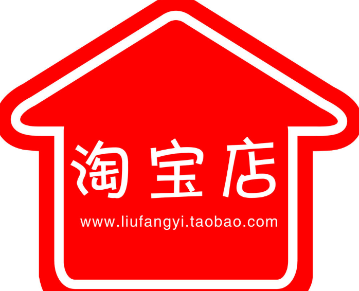 淘宝什么样的店铺可靠