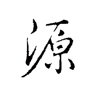 带源的三个字