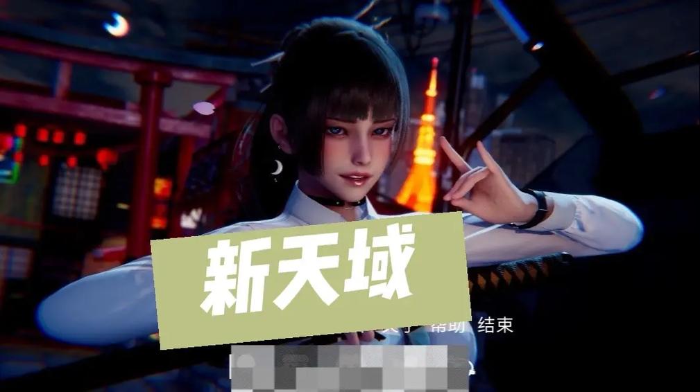 新天域手游下载