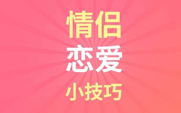 恋爱技巧教学