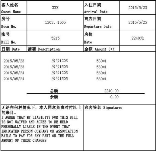 酒店水单模板