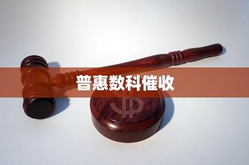 普惠数科是哪个平台的催收