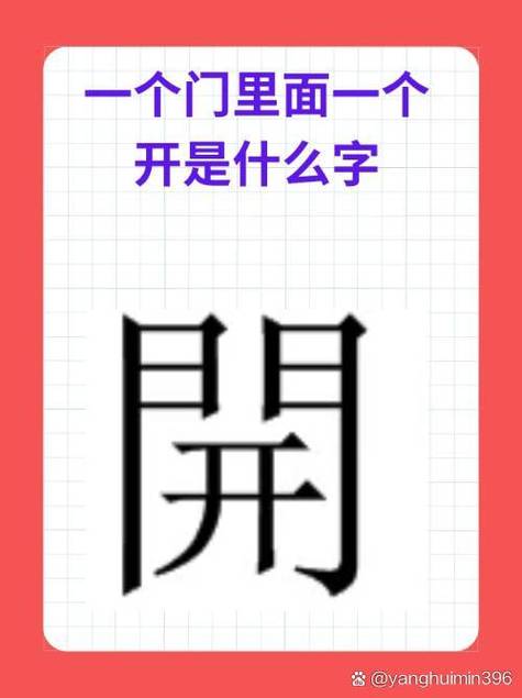 开子的繁体字怎么写截图