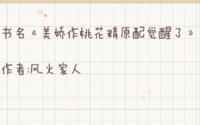 美娇作桃花精原配全文免费阅读
