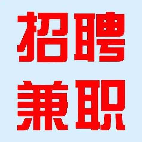 兼职招聘