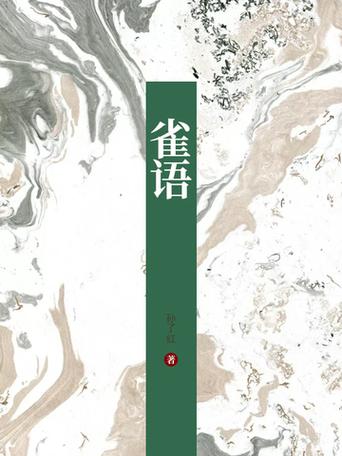 雀语