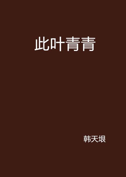 叶青青小说