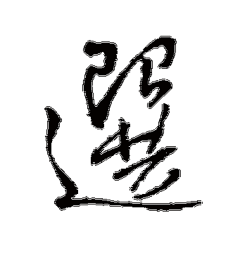选字最漂亮写法