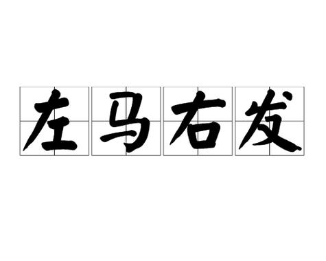 左马右又
