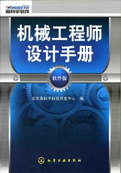 机械工程师设计手册破解