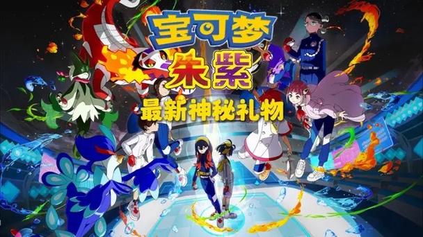 宝可梦朱紫的剧情介绍