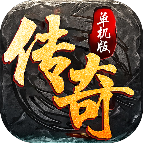手机传奇单机离线版