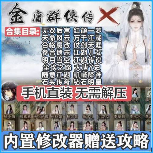 金庸群侠传安卓直装版缩略图