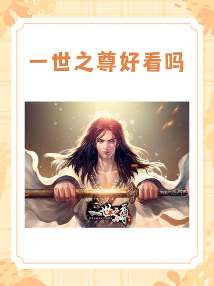 一世之尊功法排名