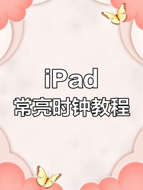 ipad自动熄灭屏幕设定时间