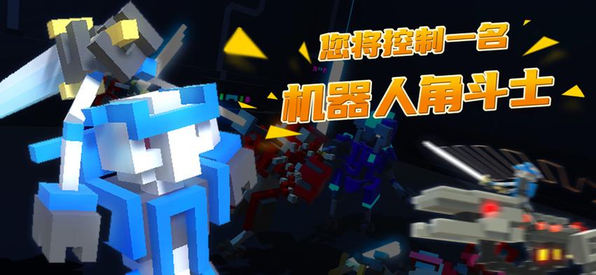 机器人角斗场召唤友军版下载安装图标