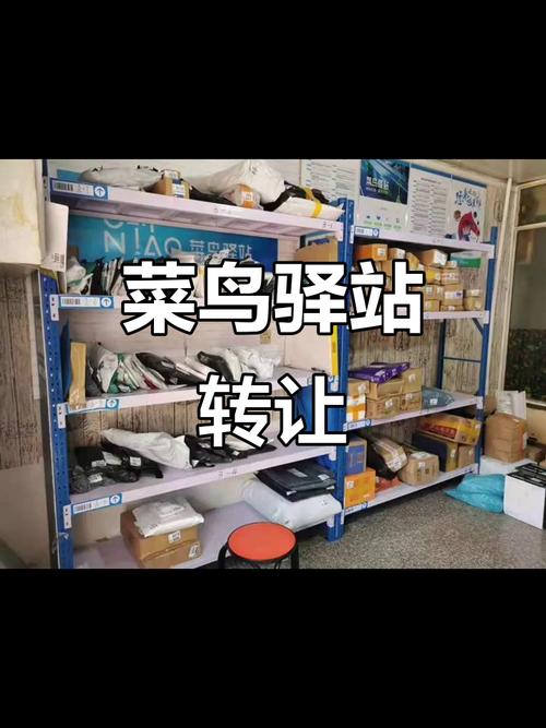 现在菜鸟驿站转让值得接手吗