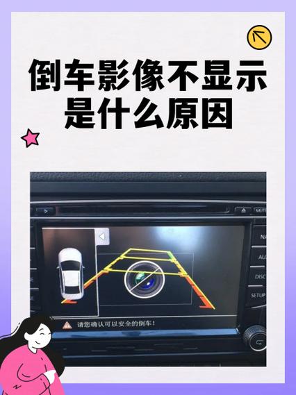 倒车影像不显示是什么原因
