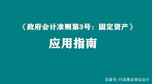 《政府会计准则第3号——固定资产》缩略图