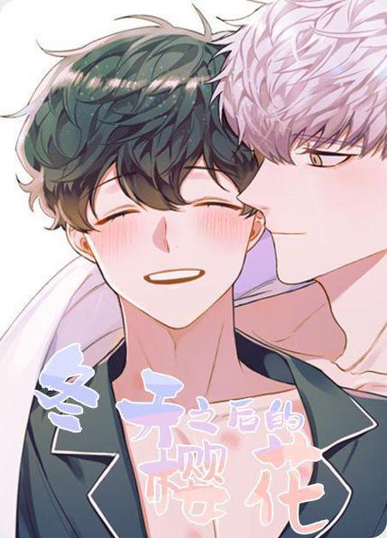 冬天之后的樱花漫画下拉式第一季