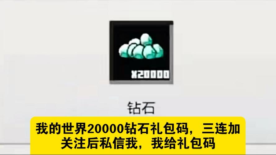 我的世界兑换码10000钻石2021