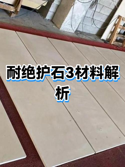耐绝护石3材料