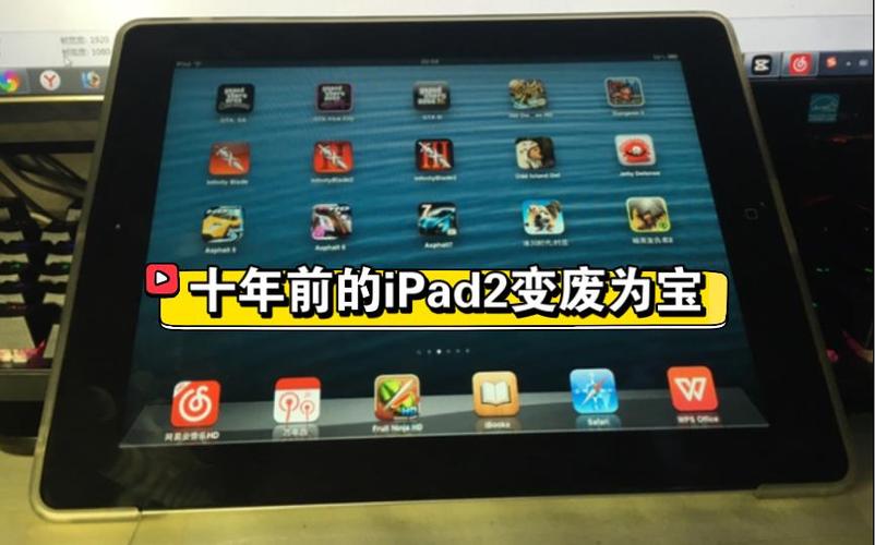 十年前的iPad2变废为宝