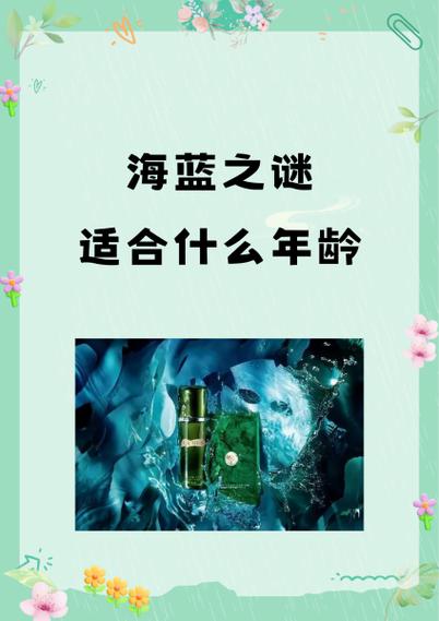 海蓝之谜50多岁能用吗